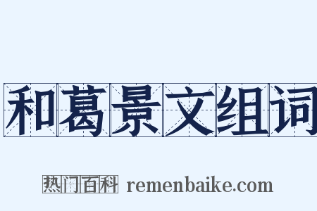 和葛景文组词是什么意思的图片